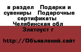  в раздел : Подарки и сувениры » Подарочные сертификаты . Челябинская обл.,Златоуст г.